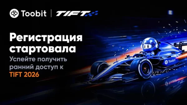 Известны условия и вознаграждения программы Toobit’s TIFT 2026 на $3 млн