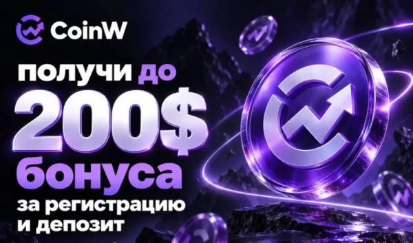 CoinW запустила акцию для новых пользователей с бонусами до 200 USDT